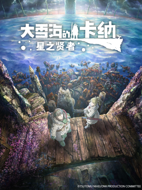 大雪海的卡纳 星之贤者封面图