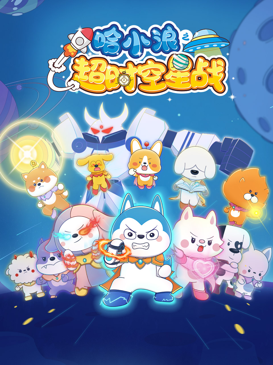 哈小浪之超时空星战封面图