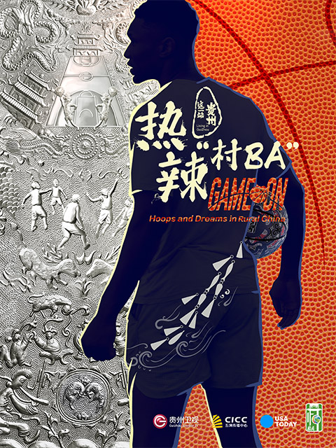 热辣“村BA”封面图