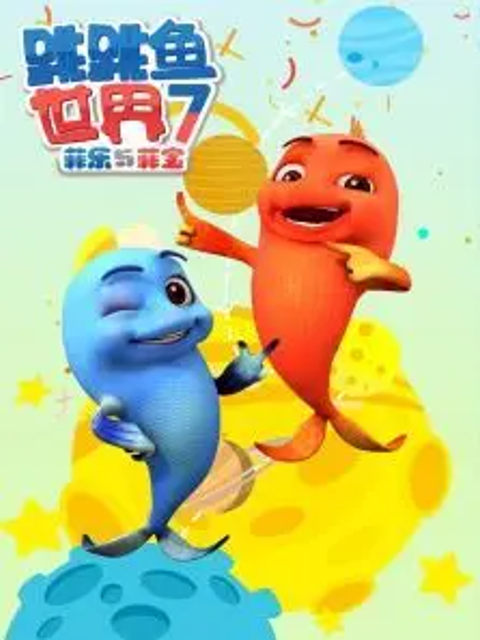 跳跳鱼世界 第七季封面图