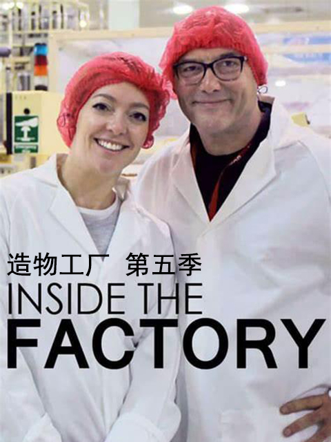 造物工厂 第五季封面图
