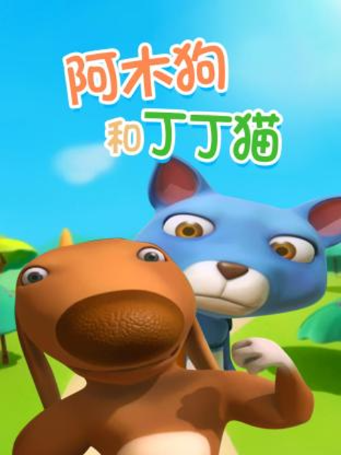 阿木狗和丁丁猫封面图