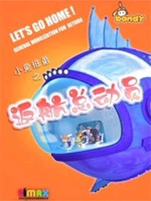 小兔班弟之返航总动员封面图