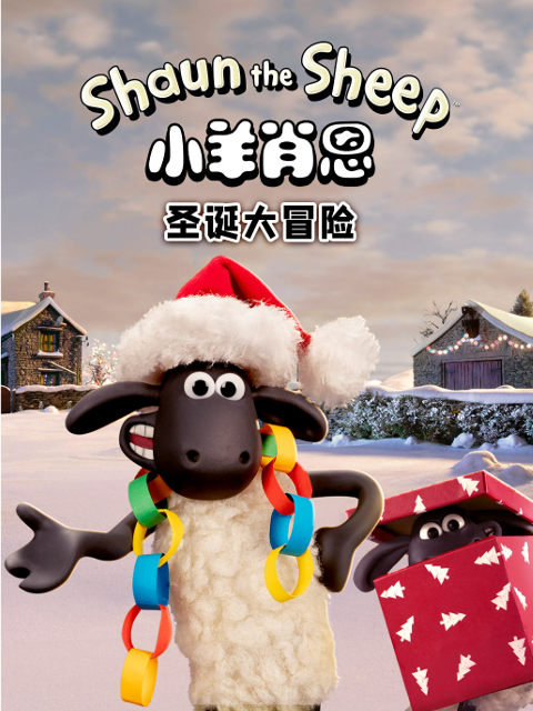 小羊肖恩 圣诞大冒险封面图