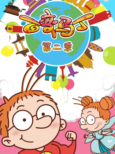 百变马丁第二季封面图