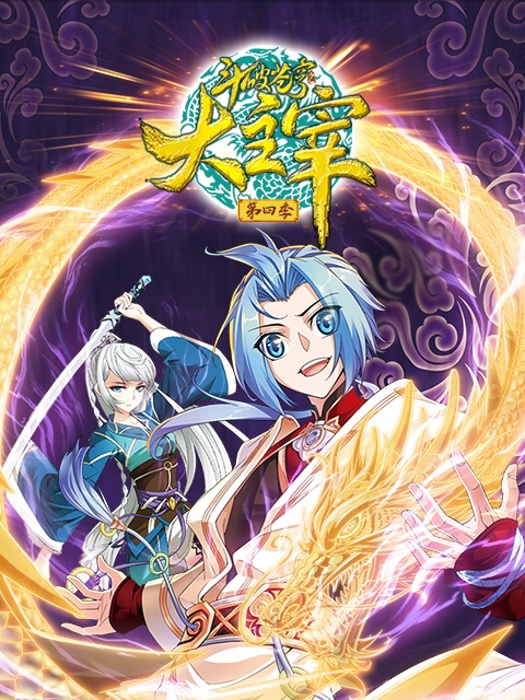 斗破苍穹之大主宰动态漫画 第四季封面图