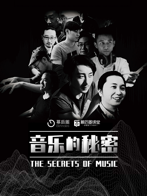 音乐的秘密：一首歌的诞生封面图