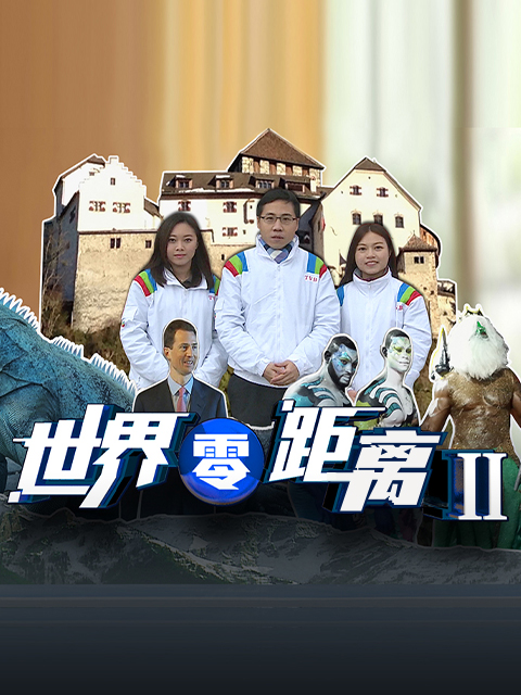 世界零距离 第二季封面图