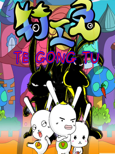 特工兔之神秘的网站封面图