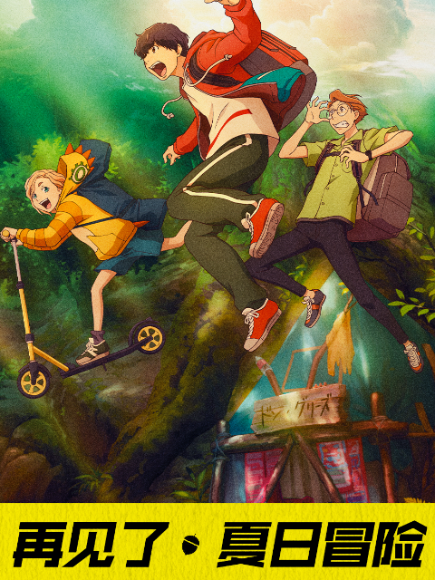 再见了，夏日冒险封面图