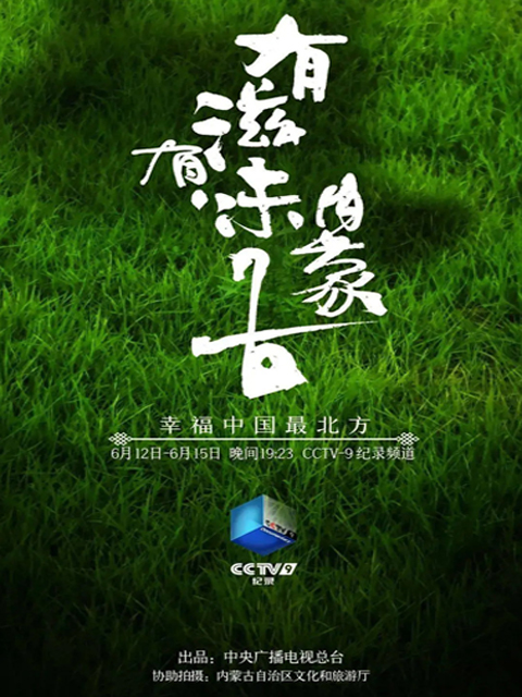 有滋有味内蒙古封面图