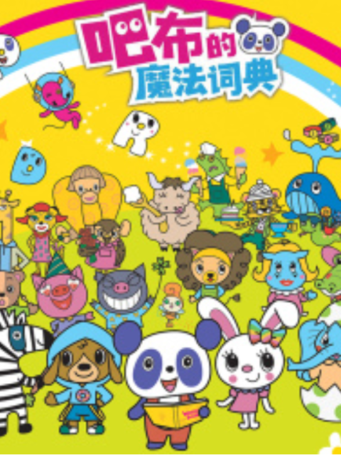 吧布的魔法词典 第一季封面图