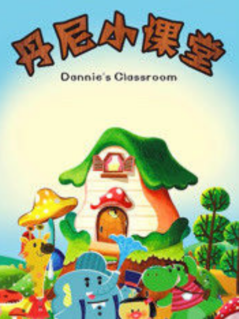 丹尼小课堂封面图