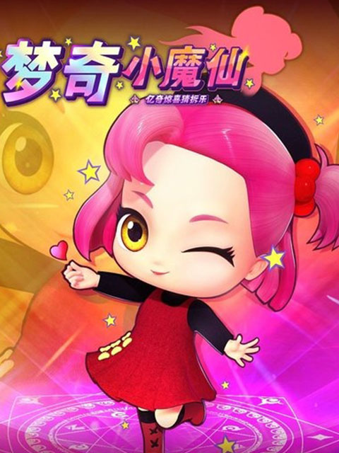 亿奇惊喜猜拆乐之梦奇小魔仙封面图