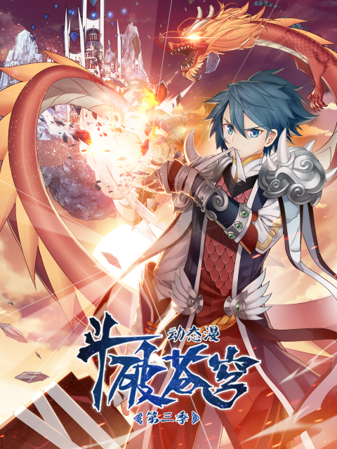 斗破苍穹 动态漫画 第三季封面图