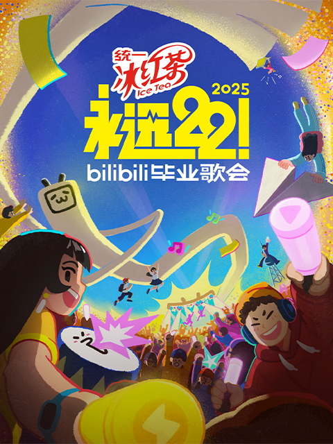 永远22！2025bilibili毕业歌会封面图