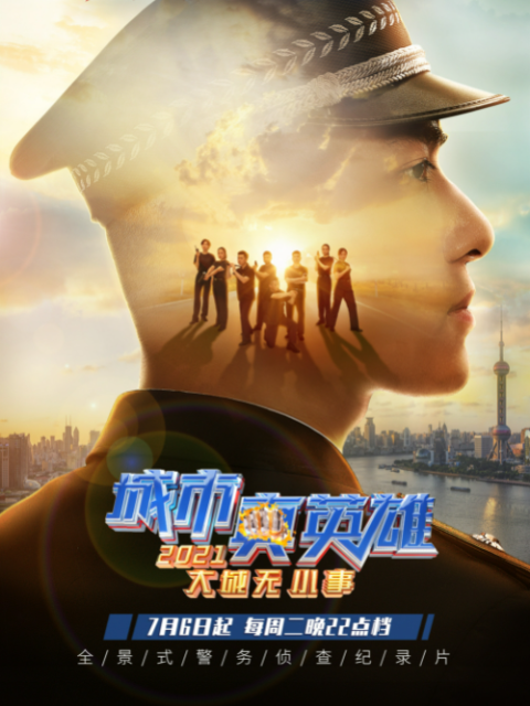 大城无小事·城市真英雄2021封面图