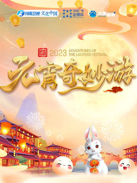2023河南卫视元宵奇妙游封面图