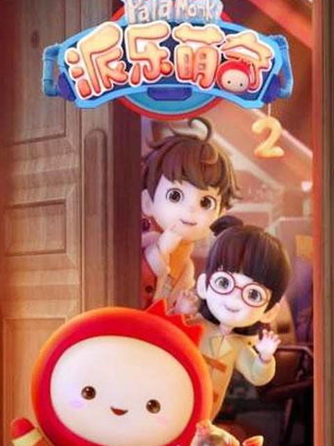 派乐萌奇 第二季封面图