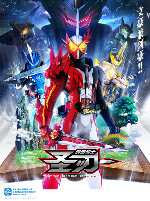 假面骑士圣刃封面图