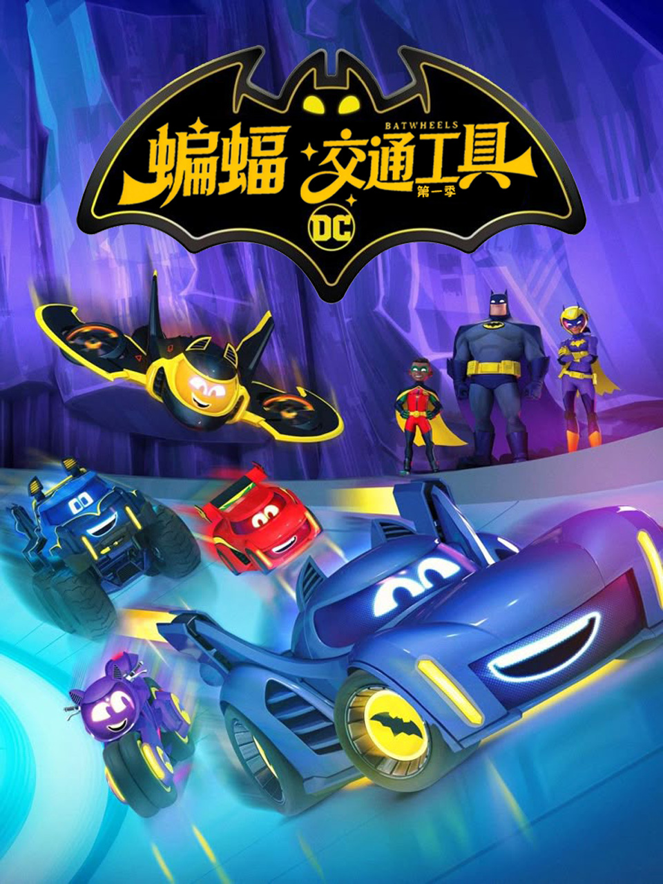 蝙蝠交通工具 配音封面图