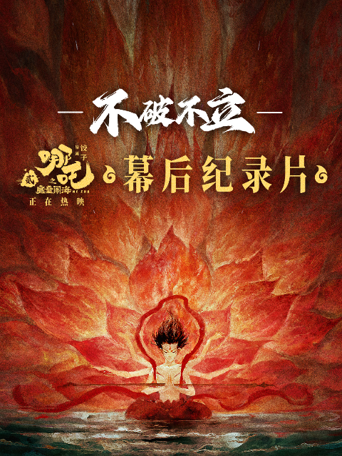 不破不立:哪吒之魔童闹海幕后纪录片封面图