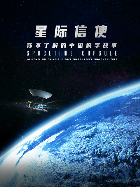 星际信使：你不了解的中国科学故事封面图