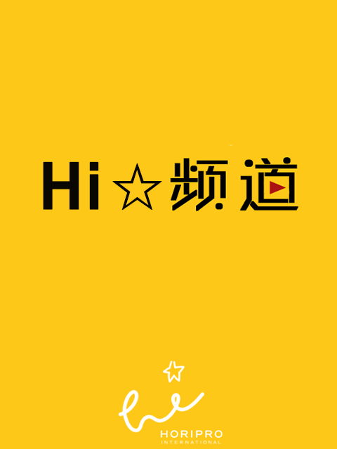 Hi☆频道 Hi☆Channel封面图