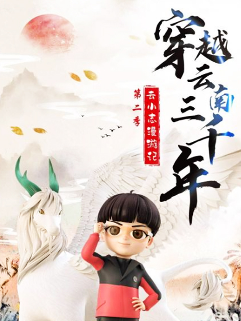 穿越云南三千年 云小志漫游记  第二季封面图