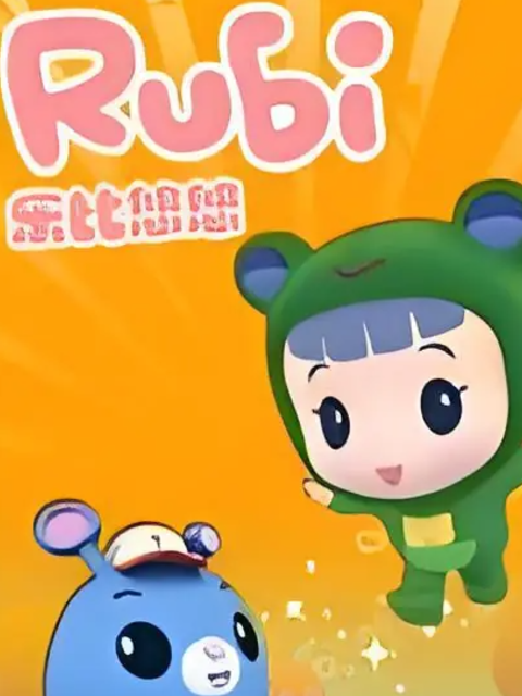 乐比悠悠教育系列2封面图