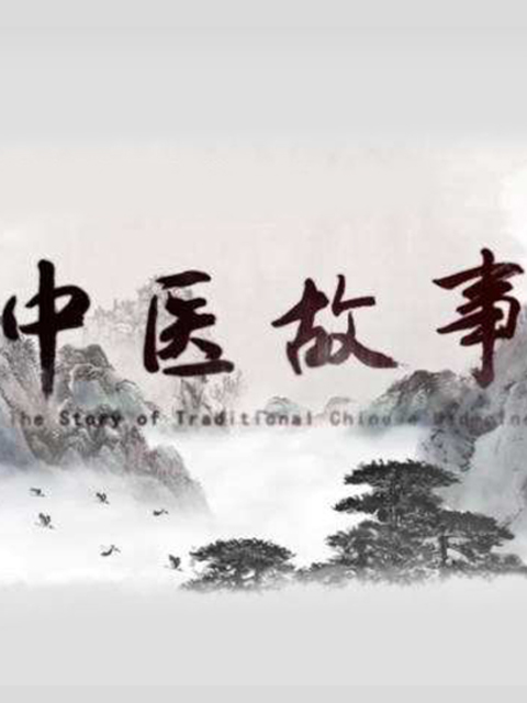 中医故事封面图