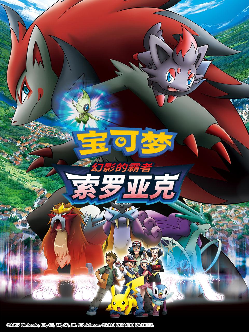 宝可梦 幻影的霸者 索罗亚克封面图