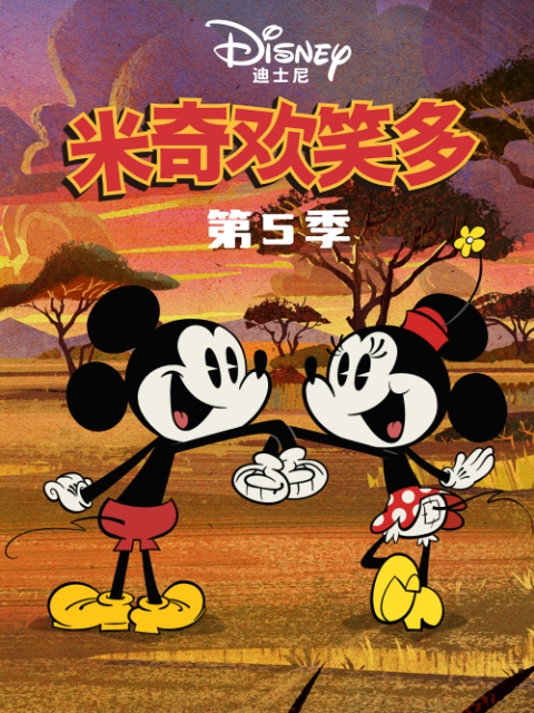 米奇欢笑多 第5季封面图