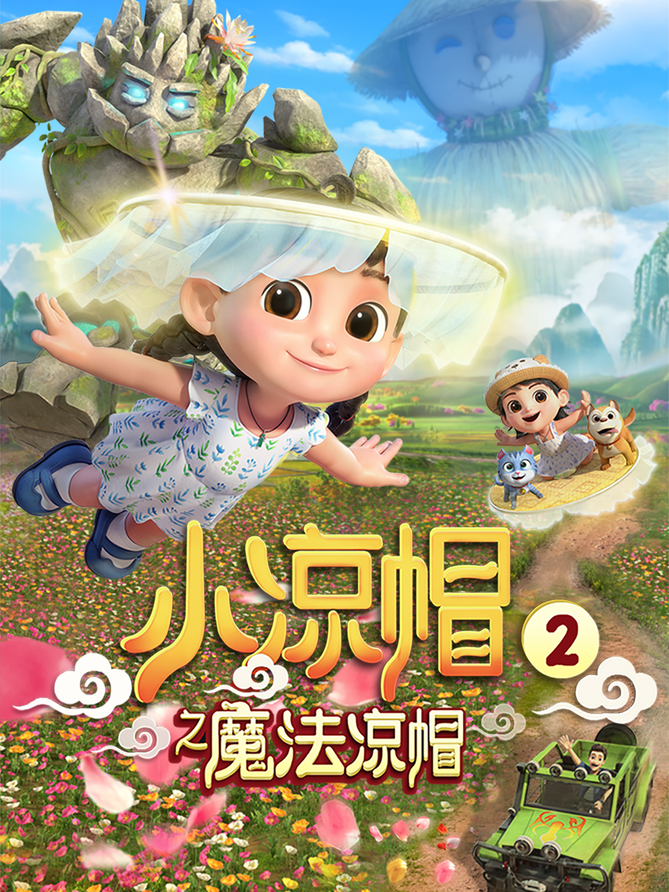 小凉帽之魔法凉帽封面图