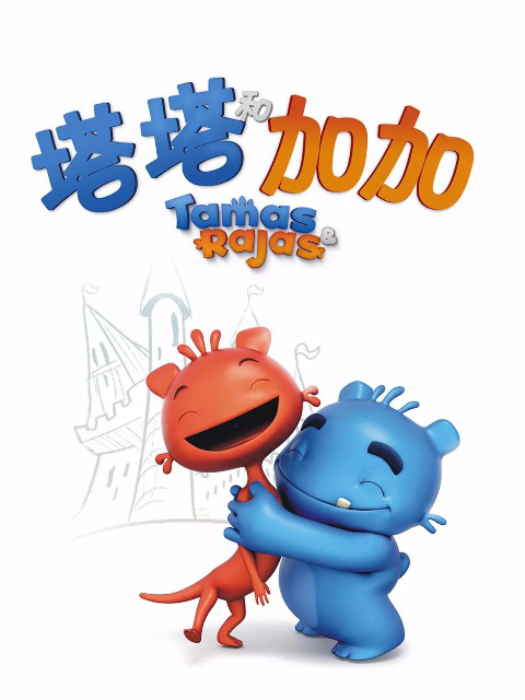 塔塔和加加封面图