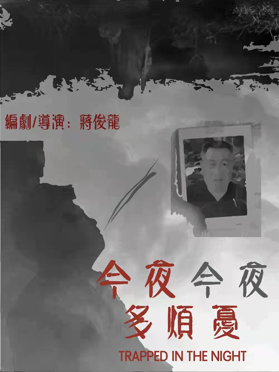 今夜今夜多烦忧封面图