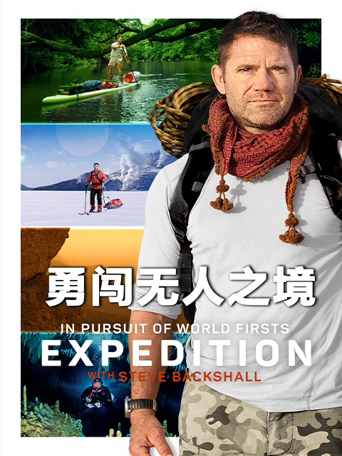 勇闯无人之境封面图