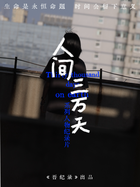 人间三万天封面图