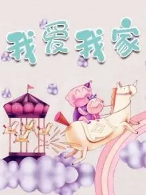 金色童年亲子动画绘本之我爱我家封面图