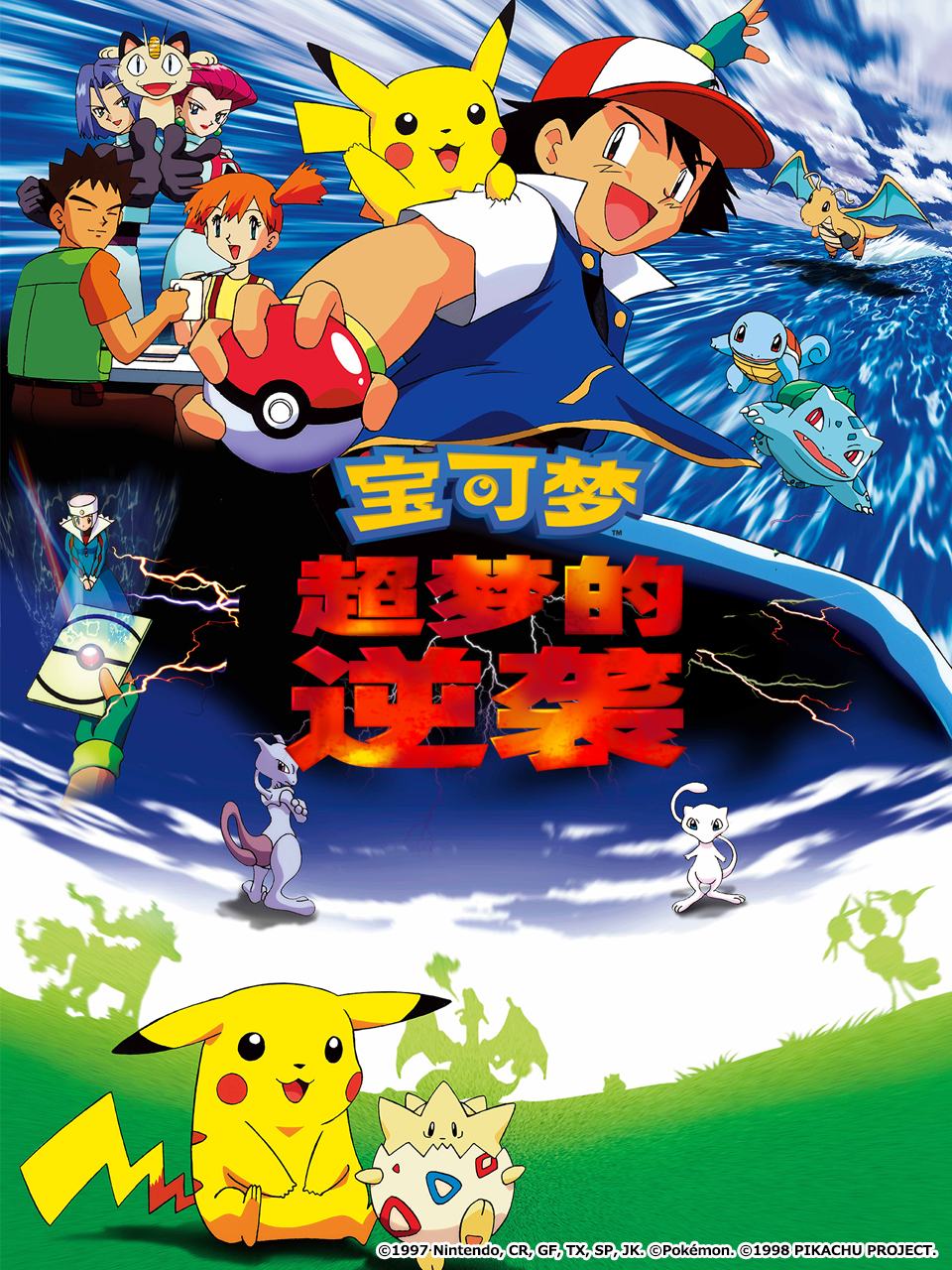 宝可梦 超梦的逆袭封面图