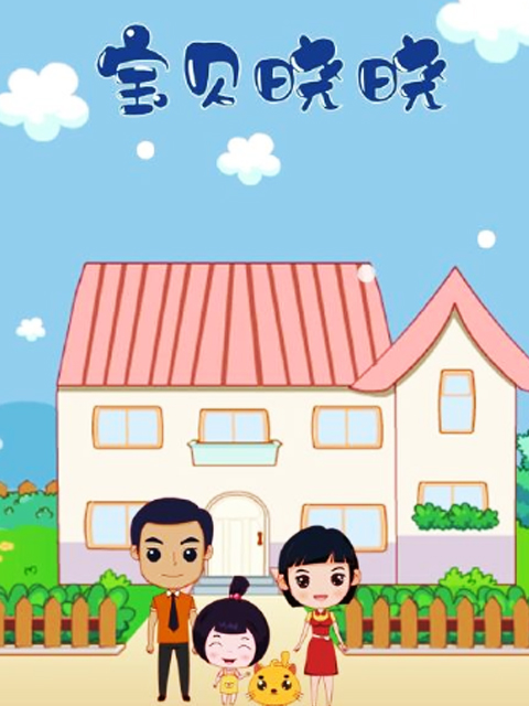宝贝晓晓封面图