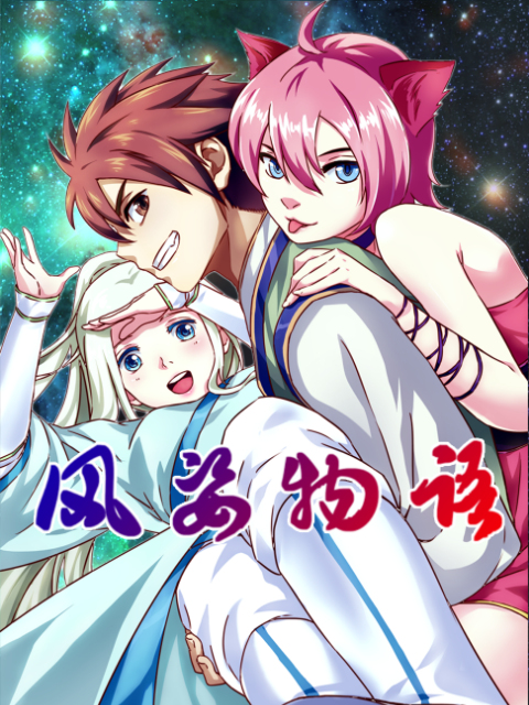 风姿物语 动态漫画封面图