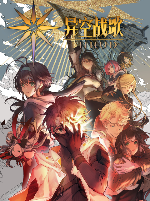 异空战歌封面图