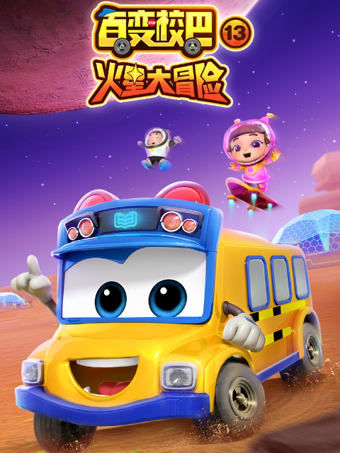 百变校巴13封面图