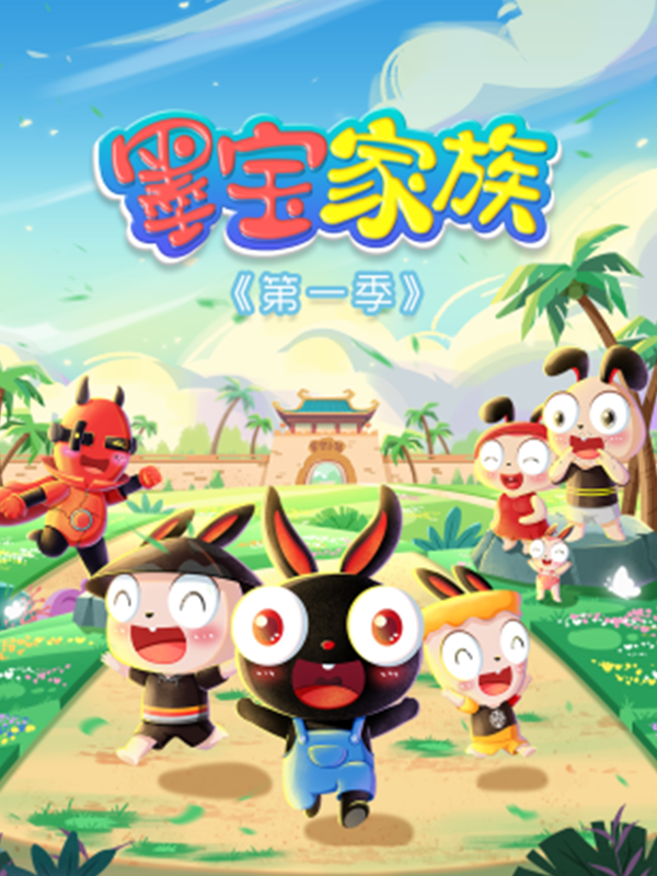 墨宝家族封面图