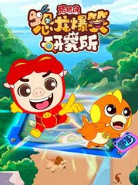 猪猪侠恐龙爆笑研究所封面图