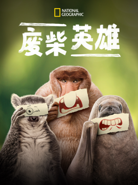 废柴英雄封面图