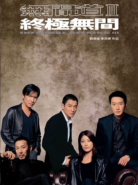 无间道3：终极无间封面图