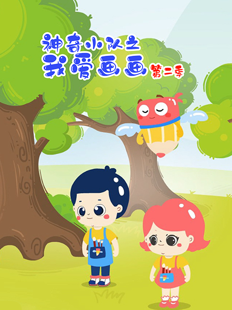 神奇小队之我爱画  第二季封面图