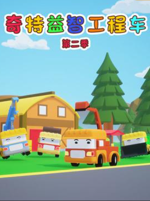 奇特工程车  第二季封面图